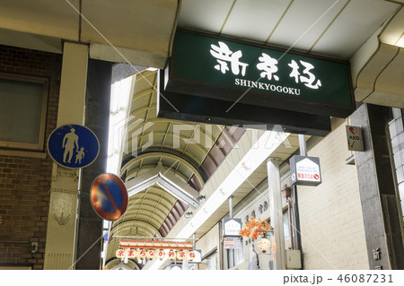 京都・夜の新京極商店街 46087231