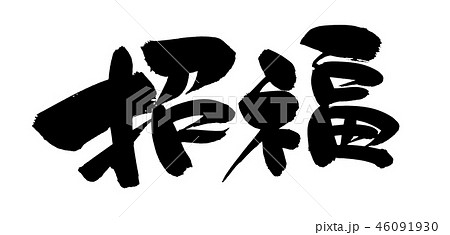 筆文字　招福　縁起物　イラスト 46091930