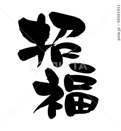 筆文字 招福 縁起物 イラストのイラスト素材 [46091931] - PIXTA