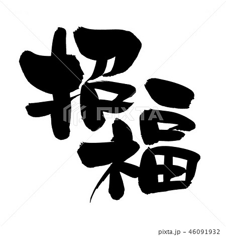 筆文字 招福 縁起物 イラスト 筆文字 招福 縁起物 イラスト 46091932