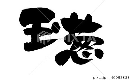 筆文字 玉葱 たまねぎ 食べ物 イラスト 筆文字 玉葱 たまねぎ 食べ物 イラスト 46092383