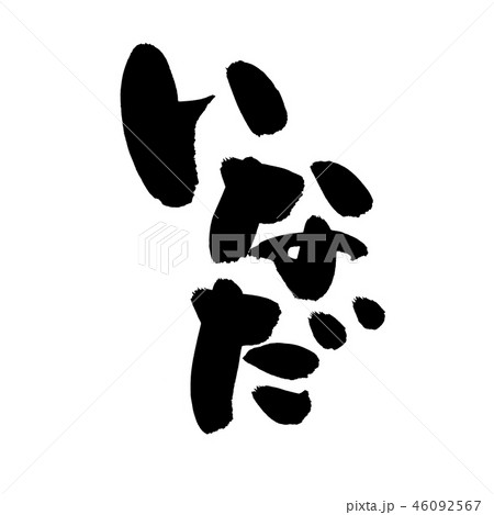 筆文字 いなだ 食べ物 イラストのイラスト素材