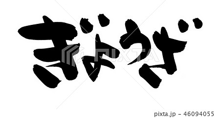 筆文字　餃子　ぎょうざ　食べ物　イラスト　 46094055