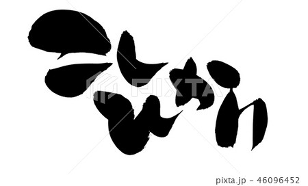 筆文字　こしひかり　お米　食べ物　イラスト 46096452