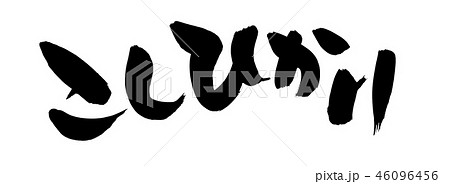 筆文字　こしひかり　お米　食べ物　イラスト 46096456