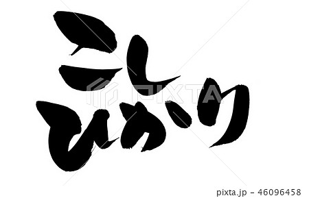 筆文字　こしひかり　お米　食べ物　イラスト 46096458