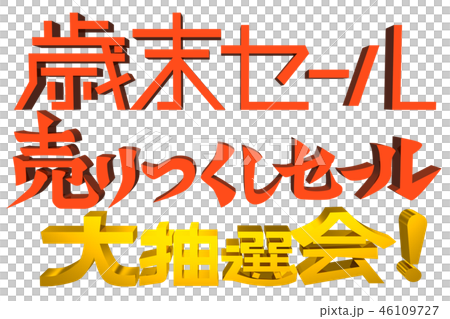 “年終銷售，銷售促銷，大型彩票”字符集 46109727