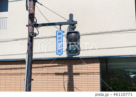 押ボタン式信号機 歩行者信号 横断歩道の写真素材 [46110771] - PIXTA