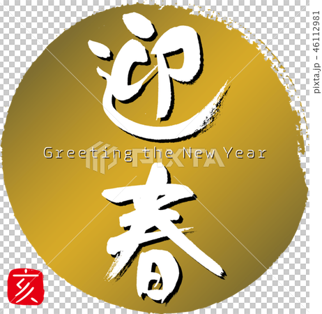 New Year's greetings, 亥 (calligraphy, handwriting) New Year's greetings, 亥 (calligraphy, handwriting) 46112981