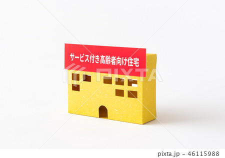 サービス付き高齢者向け住宅　サ高住　高齢者用　住居　高齢化社会 46115988