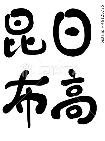 日高昆布　筆文字 46120735
