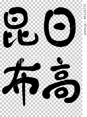 日高昆布　筆文字 46120735