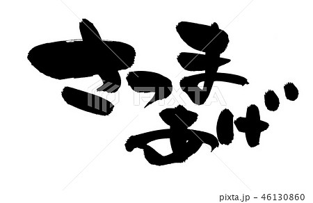 筆文字　さつまあげ　さつま揚げ　食べ物　イラスト　 46130860