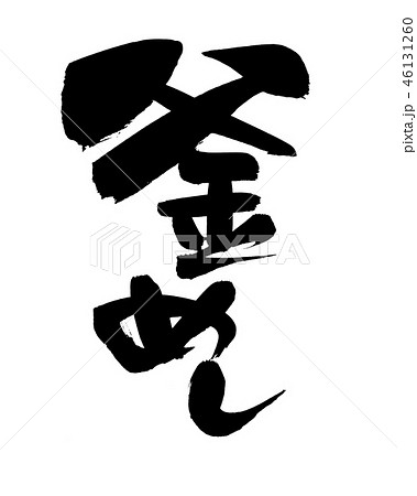 筆文字　釜めし　食べ物　イラスト 46131260