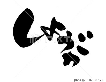 筆文字 しょうが 生姜 食べ物 イラスト 筆文字 しょうが 生姜 食べ物 イラスト 46131572