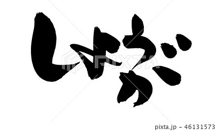 筆文字 しょうが 生姜 食べ物 イラスト 筆文字 しょうが 生姜 食べ物 イラスト 46131573
