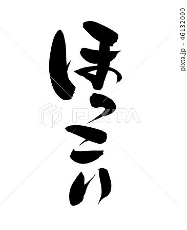 筆文字 ほっこり プロモーション イラスト 筆文字 ほっこり プロモーション イラスト 46132090