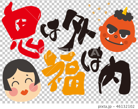 鬼は外福は内のイラスト素材 [46132102] - PIXTA