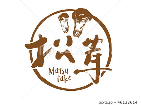 松茸　筆文字 46132614