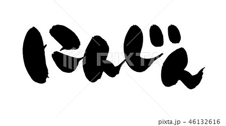 筆文字 人参 にんじん 食べ物 イラストのイラスト素材 46132616 Pixta