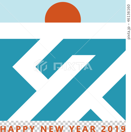 2019年亥 年賀状 2019年亥 年賀状 46136160