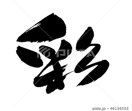 筆文字　彩　一文字　イラスト　 46136503