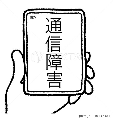 通信障害 46137381