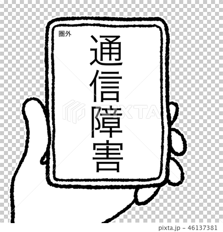 通信障害 46137381