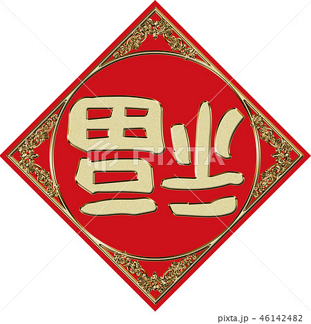 中国向け年賀状素材：メタリックの質感の倒福ロゴマーク・春聯・春節・旧正月 46142482