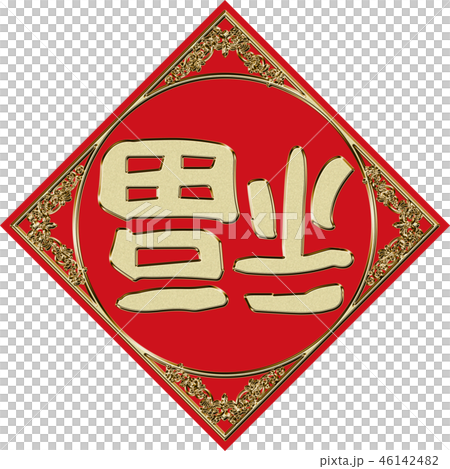 中国向け年賀状素材：メタリックの質感の倒福ロゴマーク・春聯・春節・旧正月 46142482