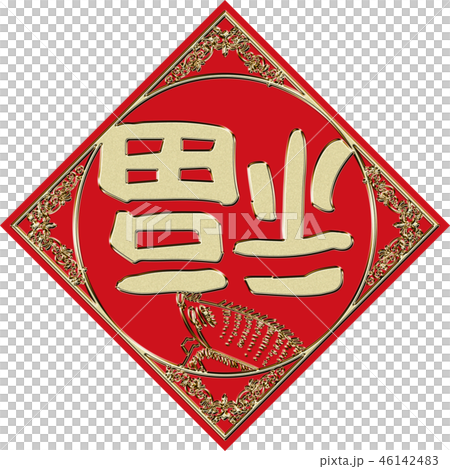 Material for New Year's cards for China: Fall fortune logo mark, illustration of a rose, spring chrysanthemum, spring festival, Chinese New Year 46142483
