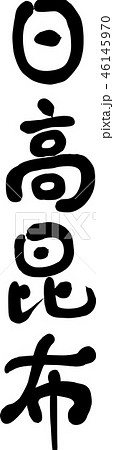 日高昆布 筆文字 日高昆布 筆文字 46145970