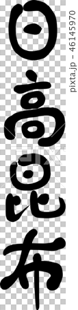 日高昆布 筆文字 日高昆布 筆文字 46145970