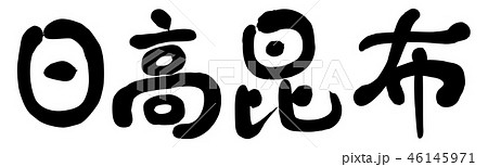 日高昆布　筆文字 46145971