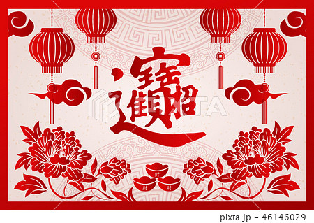 Happy Chinese new year retro relief pattern design 46146029