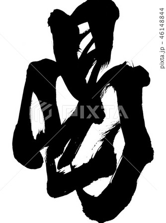 喝　・・・文字 46148844