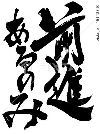 前進あるのみ ・・・文字 前進あるのみ ・・・文字 46148846