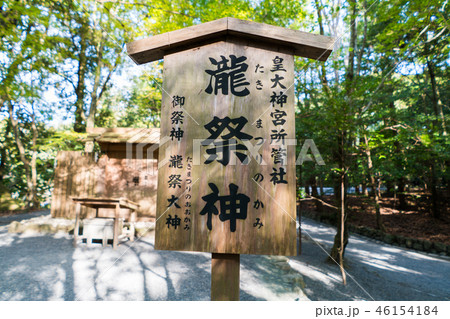 伊勢神宮 内宮 瀧祭神 伊勢神宮 内宮 瀧祭神 46154184