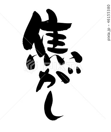 筆文字　焦がし　こがし　イラスト 46155380