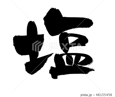 筆文字素材の手書きの【塩】　墨で書いたシオのイラスト文字 46155456