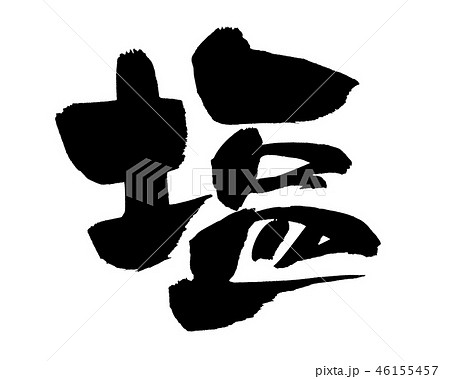 筆文字　塩　一文字　食べ物　　イラスト 46155457