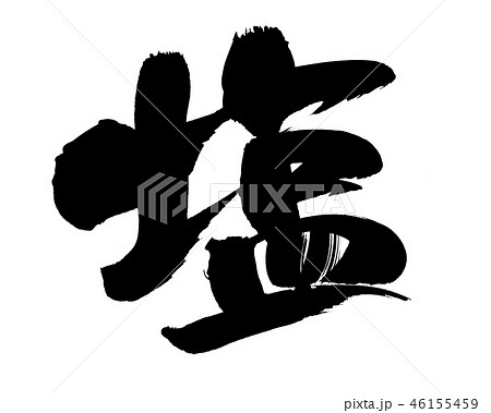 筆文字　塩　一文字　食べ物　　イラスト 46155459