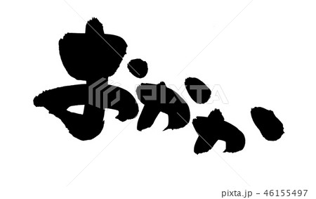 筆文字　おかか　食べ物　イラスト 46155497