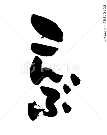 筆文字　こんぶ　昆布　　食べ物　イラスト 46155552