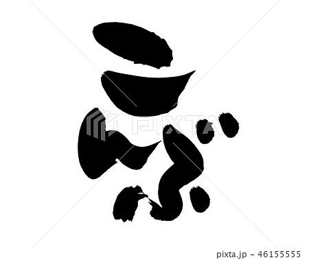 筆文字　こんぶ　昆布　　食べ物　イラスト 46155555