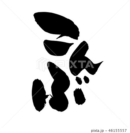 筆文字 こんぶ 昆布 食べ物 イラスト 筆文字 こんぶ 昆布 食べ物 イラスト 46155557