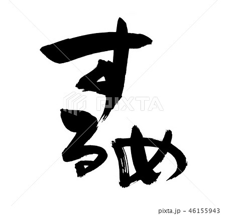 筆文字　するめ　食べ物　イラスト 46155943