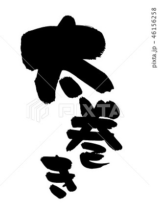 筆文字 太巻き 寿司 食べ物 イラストのイラスト素材 46156258 Pixta