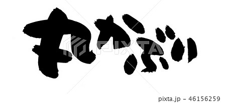 筆文字　まるかぶり　丸かぶり　イラスト 46156259