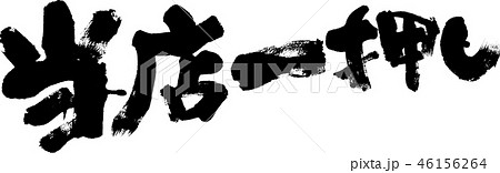 当店一押しのイラスト素材